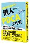 零意志力也OK！懶人PDCA工作術：擺脫瞎忙、無紀律、沒毅力，軟爛魯蛇也能精準實踐的行動心法