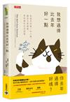 我想過得比去年好一點：每個月改變一件小事，讓自己更健康、更快樂的生活提案