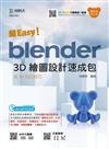 超Easy！Blender 3D繪圖設計速成包-含3D列印技巧-（第二版）