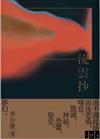 流雲抄