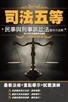 2021年民事與刑事訴訟法搶分小法典（依110年1月最新修法編寫）（含重點標示+精選試題）（七版）