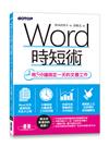 Word時短術｜用5分鐘搞定一天的文書工作