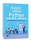 Kaggle大師教您用Python玩資料科學，比賽拿獎金