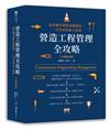 營造工程管理全攻略（全新修訂版）：最詳細學術科試題解析，一次考取技術士證照