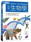 圖解生物學（更新版）