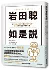 岩田聰如是說：從天才程式設計師到遊戲公司社長，任天堂中興之主傳奇的一生。