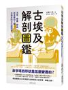 古埃及解剖圖鑑：法老、陵墓、眾神，從各面向了解古埃及的文化與歷史