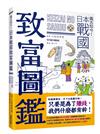 鑑古知今！日本戰國致富圖鑑