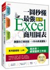 一圖秒懂最強Excel 商用圖表（實用基礎版）：讓圖自己會說話，１秒內表達重點！