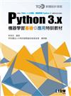 TQC+ Python 3.x機器學習基礎與應用特訓教材 