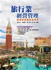 旅行業經營管理（第四版） 