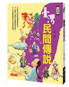 悅讀臺灣-臺灣民間傳說