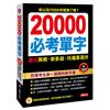 20000必考單字，搞定英檢、新多益、托福拿高分