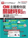 CNN主播教你說關鍵時刻的英語（全新增修版）