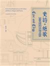 史詩與絕歌：以藝術為途徑的日治台灣文史探索（陳飛豪作品 2013-2020）