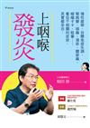 上咽喉發炎【2020年增訂版】：慢性疲勞、自體免疫失調、腎病變、頭痛、濕疹、關節痛、喉嚨卡卡、眩暈