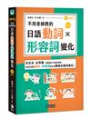 不用老師教的日語動詞X形容詞變化增訂版