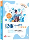 2021記帳士證照21天速成：執業會計師為你解題（記帳士）