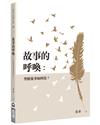 故事的呼喚：聖經故事如何寫？