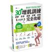 【全彩圖解】30+增肌訓練：逆齡．抗老．減重．紓壓．防病 完全攻略