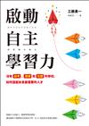 啟動自主學習力：沒有段考、導師和功課的學校，如何造就未來最需要的人才