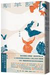 馴羊記