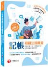 2021記帳相關法規概要(包含記帳士法、商業會計法及商業會計處理準則)：系統式圖解架構整理！［四版］（記帳士）