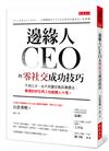 邊緣人CEO的零社交成功技巧：不用口才、也不用讀空氣的溝通法，無須討好任何人也能勝人十倍。