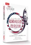超級成長股投資法則：理科大叔買美股25年暴賺283倍