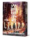 光明繼承者LIKADO