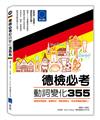 德檢必考動詞變化355：德語常用動詞，各種形式、時態表格化，完全掌握動詞變化！