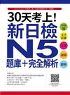 30天考上！新日檢N5題庫＋完全解析：546題文字‧語彙、文法、讀解、聽解