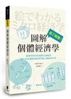 圖解個體經濟學