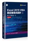 Excel 2019 VBA與巨集程式設計－新手入門就靠這一本（最新修訂版）（上）