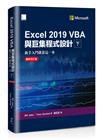 Excel 2019 VBA與巨集程式設計－新手入門就靠這一本（最新修訂版）（下）