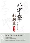 八字學教科書（新裝版）：知「先天命」，掌握「後天運」！