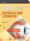 2021全方位驗光人員應考祕笈──眼球解剖生理學及眼睛疾病