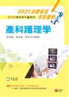 2021年全方位護理應考ｅ寶典─產科護理學【含歷屆試題QR Code(護理師、助產師)】