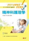 2021年全方位護理應考ｅ寶典─精神科護理學【含歷屆試題QR Code(護理師)】