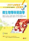 2021年全方位護理應考ｅ寶典─微生物學與免疫學【含歷屆試題QR Code(護理師、助產師)】