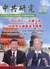 中共研究季刊第55卷01期(110/03)「川下拜上」中國大陸內政外交面臨諸多挑戰