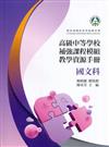 高級中等學校補強課程模組教學資源手冊 國文科(附光碟)
