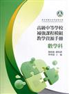高級中等學校補強課程模組教學資源手冊 數學科(附光碟)
