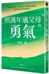 照護年邁父母的勇氣：阿德勒心理學x肯定自己x修復親子關係，照護者的心靈自癒指南