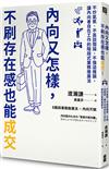 內向又怎樣，不刷存在感也能成交！： 不炒氣氛、不高談闊論、不強迫推銷，讓內向者自在工作的階段式業務推廣法