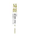毓老師講《易經》 卷二：屯蒙需訟