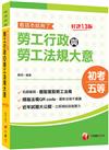 2022勞工行政與勞工法規大意--看這本就夠了：名師編寫‧輕鬆駕馭勞工法規〔十三版〕（初等考試、地方五等、各類五等）