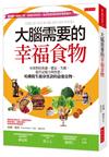 大腦需要的幸福食物：有效對抗焦慮、健忘、失眠、提升記憶力與性慾，哈佛醫生親身實證的最強食物。