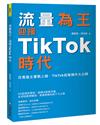 流量為王！迎接TikTok時代：百萬播主實戰上線，TikTok經營操作大公開