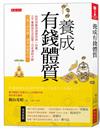 養成有錢體質：如何用最快速度存到 100萬，又不會降低生活品質？日本理財大師只靠三本存摺，提早財富自由！